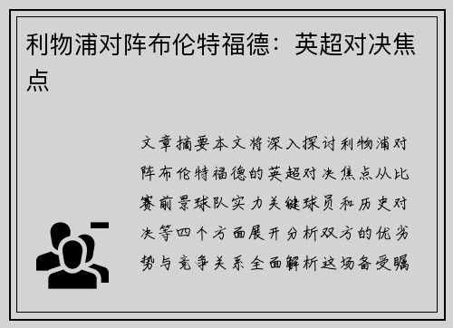 利物浦对阵布伦特福德：英超对决焦点