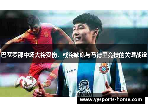 巴塞罗那中场大将受伤，或将缺席与马德里竞技的关键战役