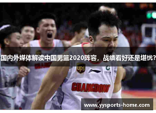 国内外媒体解读中国男篮2020阵容，战绩看好还是堪忧？