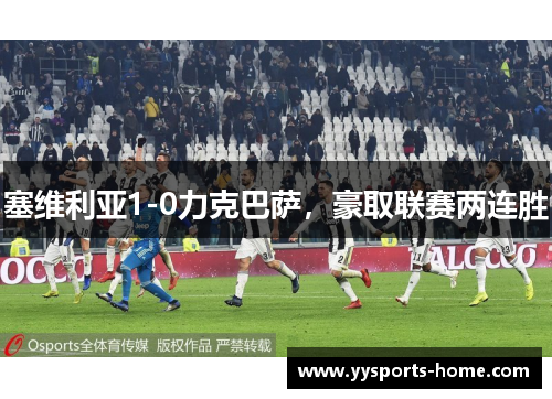 塞维利亚1-0力克巴萨，豪取联赛两连胜