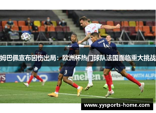 姆巴佩宣布因伤出局：欧洲杯热门球队法国面临重大挑战