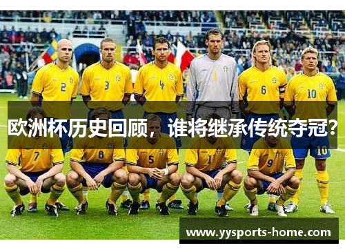 欧洲杯历史回顾，谁将继承传统夺冠？