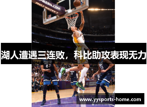 湖人遭遇三连败，科比助攻表现无力