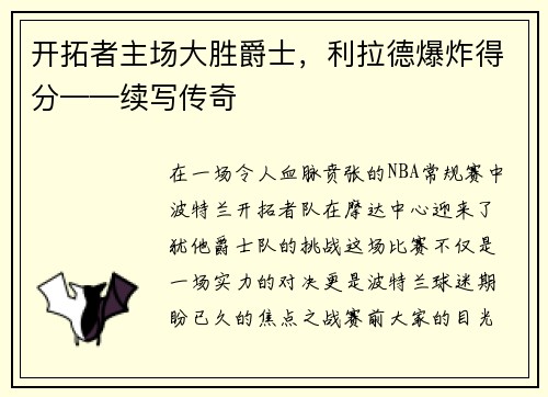 开拓者主场大胜爵士，利拉德爆炸得分——续写传奇
