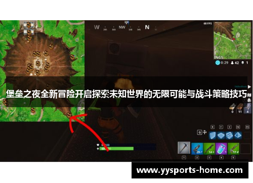 堡垒之夜全新冒险开启探索未知世界的无限可能与战斗策略技巧