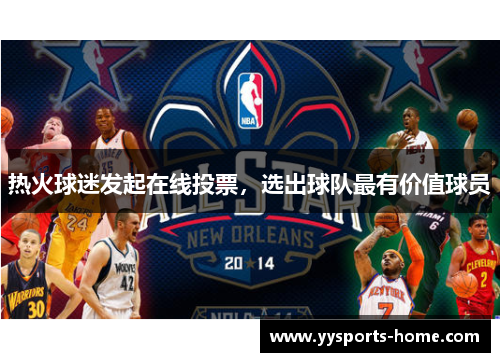 热火球迷发起在线投票，选出球队最有价值球员