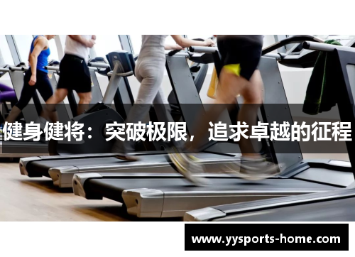 健身健将：突破极限，追求卓越的征程