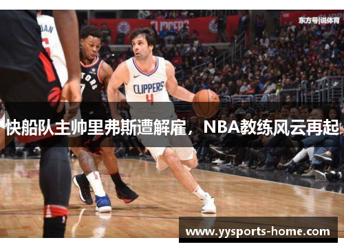 快船队主帅里弗斯遭解雇，NBA教练风云再起