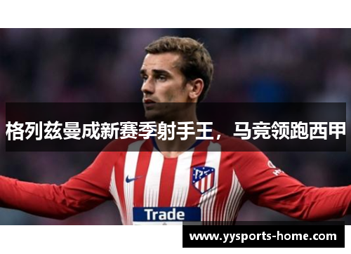 格列兹曼成新赛季射手王，马竞领跑西甲