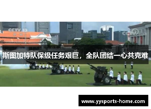 斯图加特队保级任务艰巨，全队团结一心共克难
