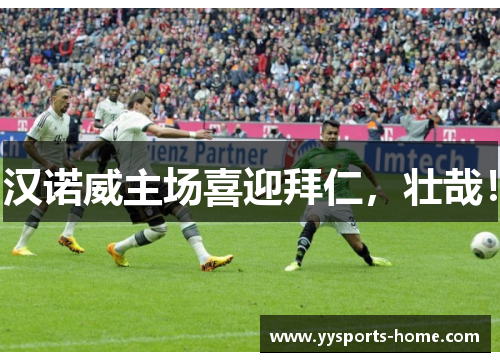 汉诺威主场喜迎拜仁，壮哉！