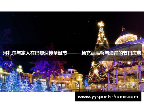 阿扎尔与家人在巴黎迎接圣诞节——一场充满温馨与浪漫的节日庆典