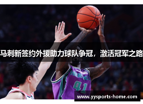 马刺新签约外援助力球队争冠，激活冠军之路