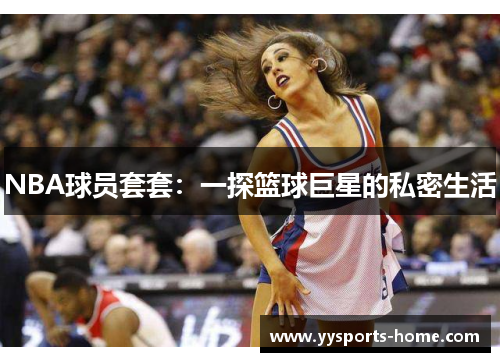 NBA球员套套：一探篮球巨星的私密生活