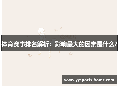 体育赛事排名解析：影响最大的因素是什么？