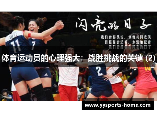 体育运动员的心理强大：战胜挑战的关键 (2)