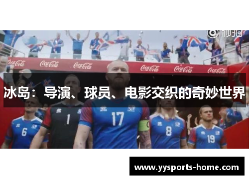 冰岛：导演、球员、电影交织的奇妙世界
