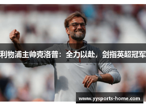 利物浦主帅克洛普：全力以赴，剑指英超冠军