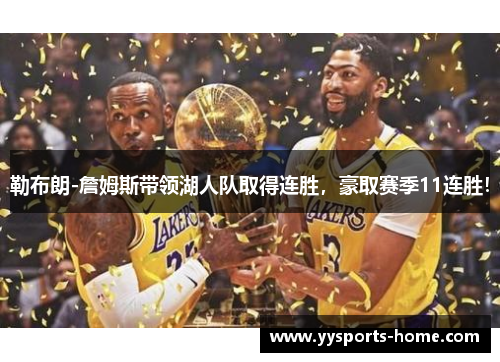 勒布朗-詹姆斯带领湖人队取得连胜，豪取赛季11连胜！