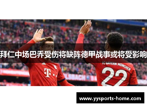 拜仁中场巴乔受伤将缺阵德甲战事或将受影响
