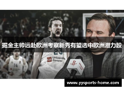 掘金主帅远赴欧洲考察新秀有望选中欧洲潜力股