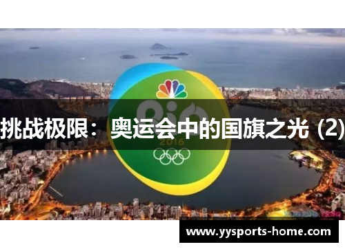 挑战极限：奥运会中的国旗之光 (2)
