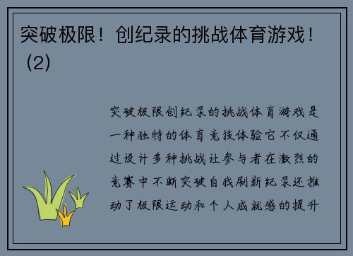 突破极限！创纪录的挑战体育游戏！ (2)