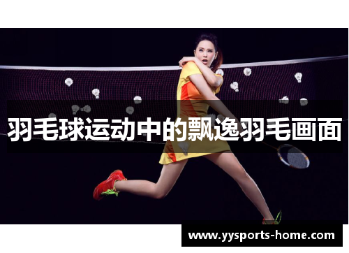 羽毛球运动中的飘逸羽毛画面