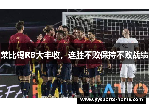 莱比锡RB大丰收，连胜不败保持不败战绩