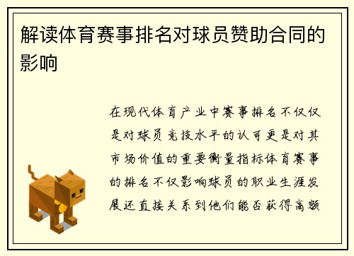 解读体育赛事排名对球员赞助合同的影响