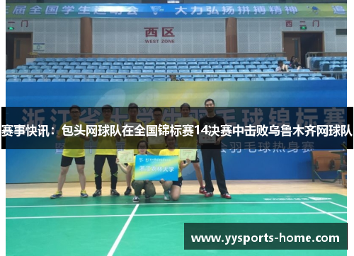 赛事快讯：包头网球队在全国锦标赛14决赛中击败乌鲁木齐网球队
