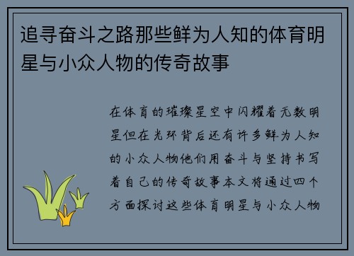 追寻奋斗之路那些鲜为人知的体育明星与小众人物的传奇故事