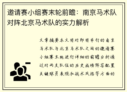 邀请赛小组赛末轮前瞻：南京马术队对阵北京马术队的实力解析