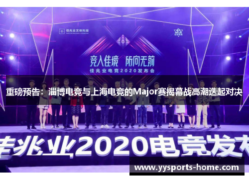 重磅预告：淄博电竞与上海电竞的Major赛揭幕战高潮迭起对决