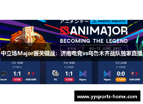 中立场Major赛关键战：济南电竞vs乌鲁木齐战队独家直播