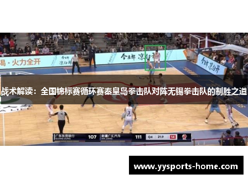 战术解读：全国锦标赛循环赛秦皇岛拳击队对阵无锡拳击队的制胜之道