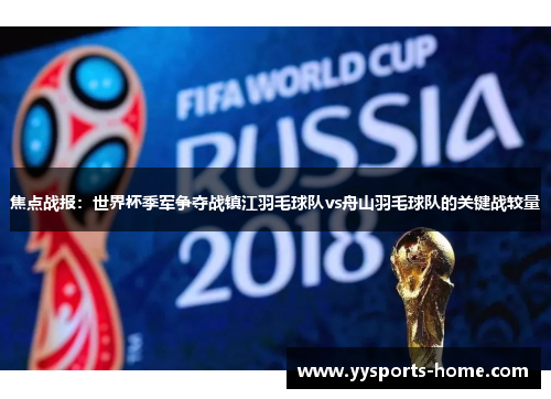 焦点战报：世界杯季军争夺战镇江羽毛球队vs舟山羽毛球队的关键战较量