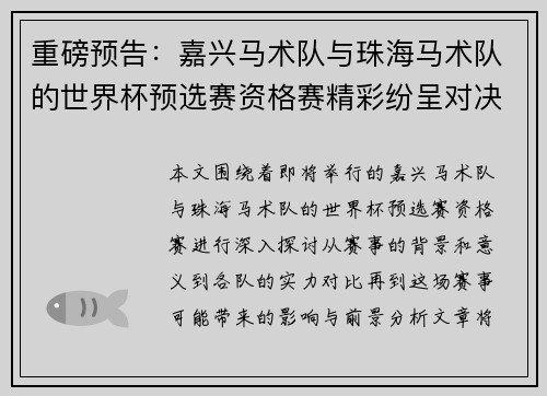 重磅预告：嘉兴马术队与珠海马术队的世界杯预选赛资格赛精彩纷呈对决