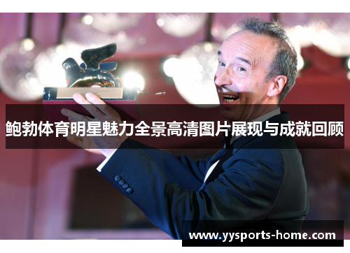 鲍勃体育明星魅力全景高清图片展现与成就回顾