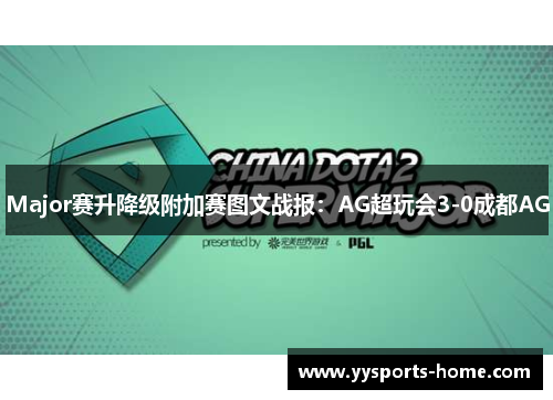 Major赛升降级附加赛图文战报：AG超玩会3-0成都AG