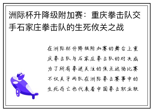 洲际杯升降级附加赛：重庆拳击队交手石家庄拳击队的生死攸关之战
