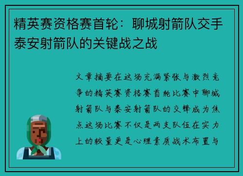精英赛资格赛首轮：聊城射箭队交手泰安射箭队的关键战之战
