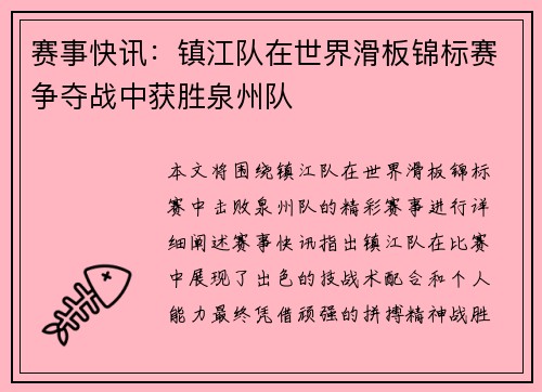 赛事快讯：镇江队在世界滑板锦标赛争夺战中获胜泉州队