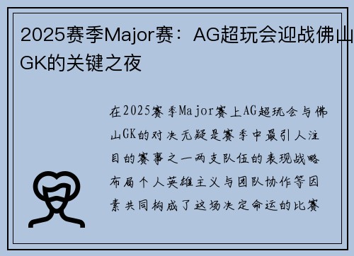 2025赛季Major赛：AG超玩会迎战佛山GK的关键之夜