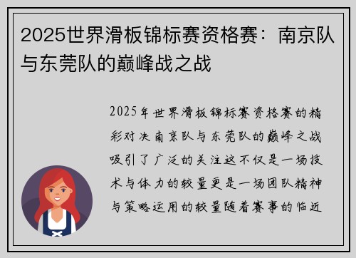 2025世界滑板锦标赛资格赛：南京队与东莞队的巅峰战之战