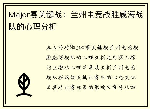 Major赛关键战：兰州电竞战胜威海战队的心理分析