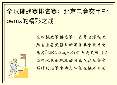 全球挑战赛排名赛：北京电竞交手Phoenix的精彩之战