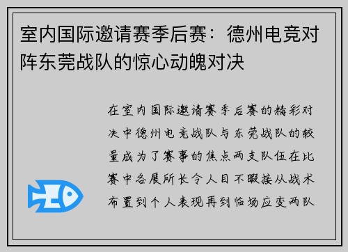室内国际邀请赛季后赛：德州电竞对阵东莞战队的惊心动魄对决