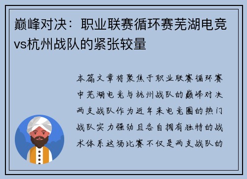 巅峰对决:职业联赛循环赛芜湖电竞vs杭州战队的紧张较量