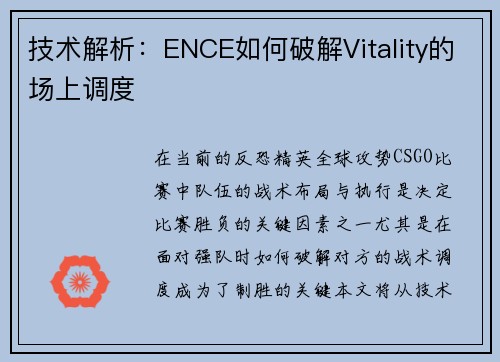技术解析：ENCE如何破解Vitality的场上调度